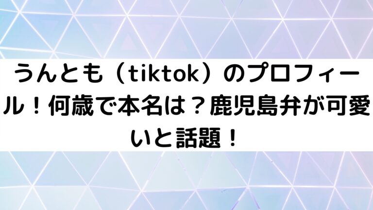 うんとも Tiktok のプロフィール 何歳で本名は 鹿児島弁が可愛いと話題