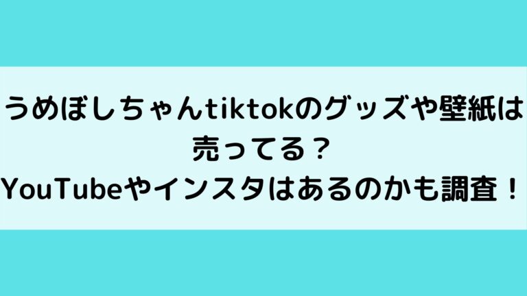 うめぼしちゃんtiktokのグッズや壁紙は売ってる Youtubeやインスタはあるの うめぼしちゃんtiktokのグッズや壁紙は売ってる Youtubeやインスタはあるの
