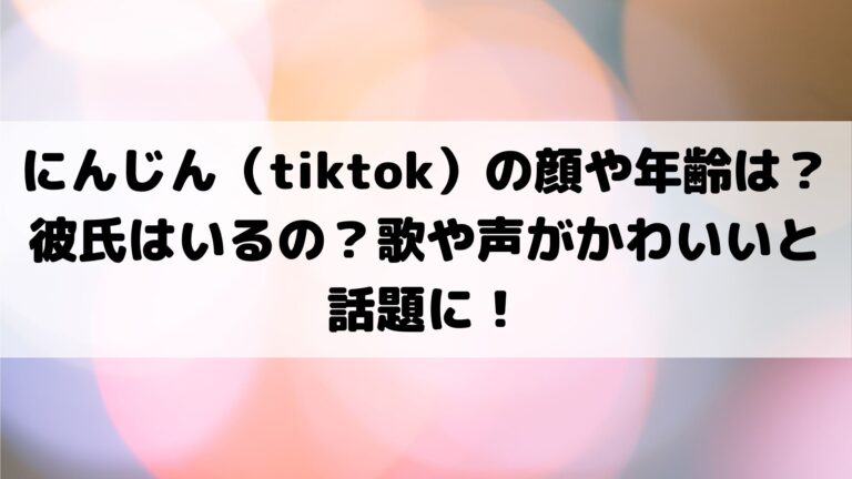 にんじん Tiktok の顔や年齢は 彼氏はいるの 歌や声がかわいい にんじん Tiktok の顔や年齢は 彼氏はいるの 歌や声がかわいい