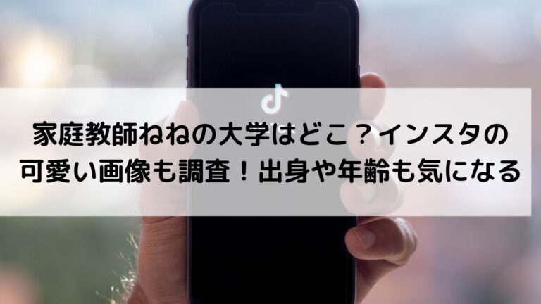 家庭教師ねねの大学はどこ インスタの可愛い画像も調査 出身や