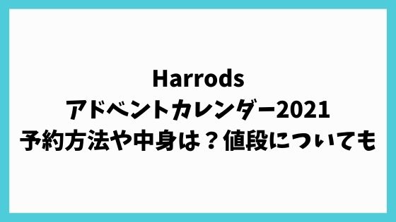 Harrods｜アドベントカレンダー2021の中身や予約方法は？値段についても調査！